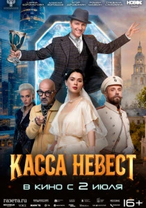 Касса невест (2026) смотреть