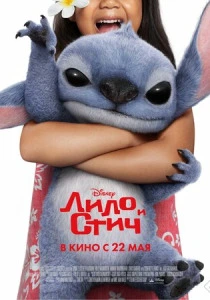 Лило и Стич (2026)