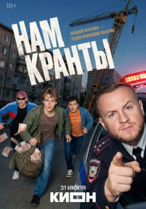 Нам кранты (2026)
