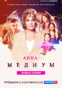 Анна медиум (2026)