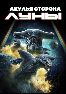 Акулья сторона Луны (2026) смотреть