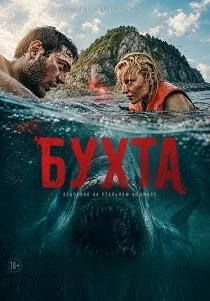 Бухта (2026)