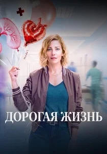 Дорогая жизнь (2026) смотреть