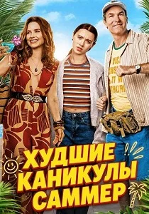 Худшие каникулы Саммер (2026) смотреть