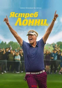 Ястреб (2026) смотреть