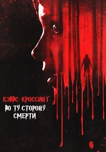 Кэппс-Кроссинг: По ту сторону смерти (2026)