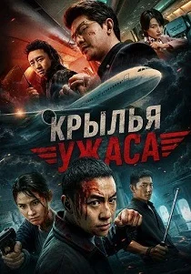 Крылья ужаса (2026)