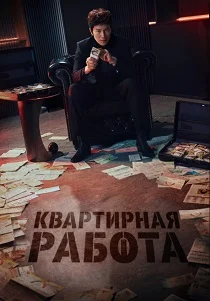 Квартирная работа (2026) смотреть