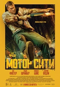 Мотор Сити (2026)