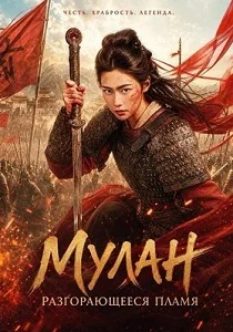 Мулан: Разгорающееся Пламя (2026) смотреть