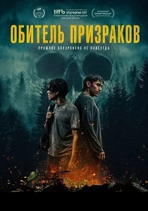 Обитель призраков (2026)