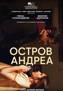 Остров Андреа (2026) смотреть