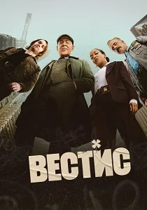 Вестис (2026)