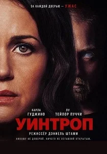 Уинтроп (2026)