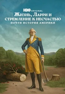 Жизнь, Ларри и стремление к несчастью: Почти история Америки (2026)