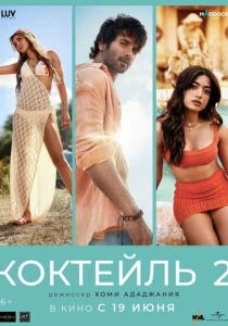 Коктейль 2 (2026)