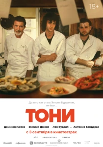 Тони (2026)