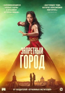 Запретный город (2026)