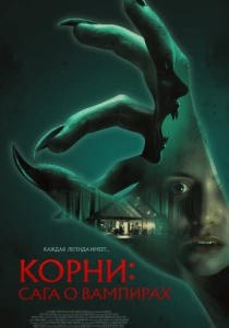 Корни: Сага о вампирах (2026)