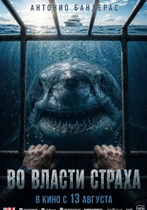Во власти страха (2026)