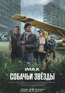 Собачьи звёзды (2026)