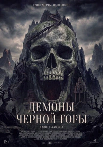 Демоны Чёрной горы (2026)